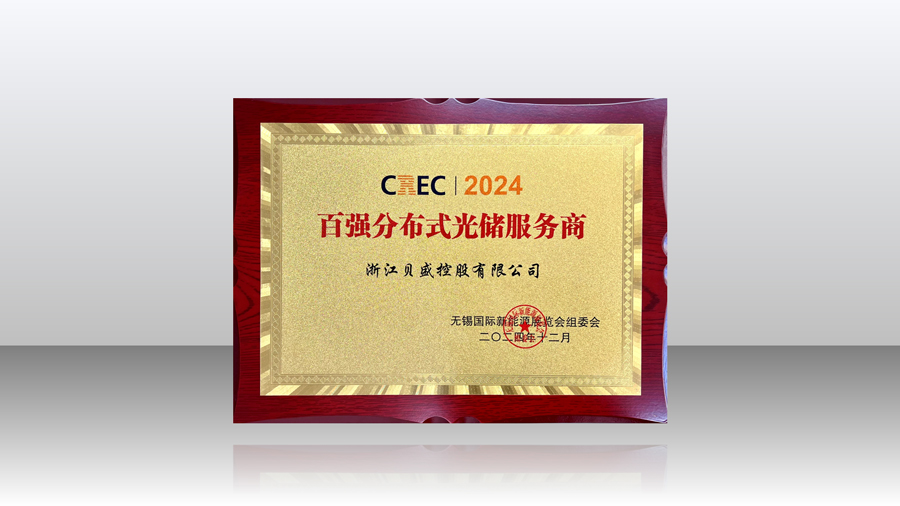 CREC 2024 Beyondsun was once again awarded "Top 100 Distributed PV & Storage Service Providers"